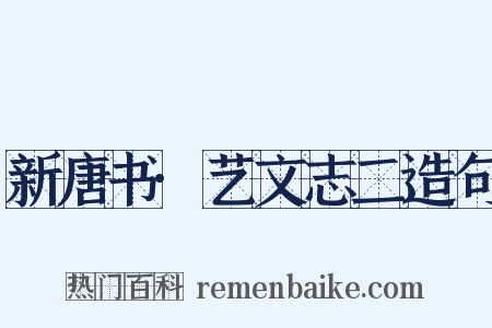 新唐书·艺文志二造句是什么意思的图片